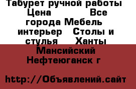 Табурет ручной работы › Цена ­ 1 500 - Все города Мебель, интерьер » Столы и стулья   . Ханты-Мансийский,Нефтеюганск г.